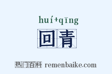 回青是什么意思的图片
